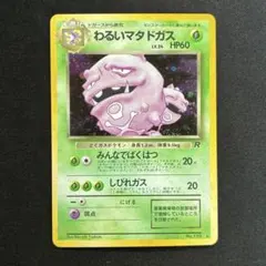 【極美品】わるいマタドガス ★ : 旧裏 PMCG4 No.110 極美品】わるいマタドガス ☆ : 旧裏 PMCG4 No.110 - メルカリ