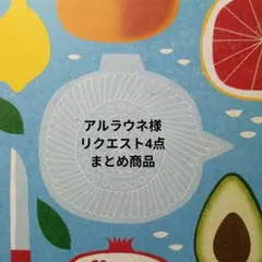 アルラウネ様 リクエスト 4点 まとめ商品