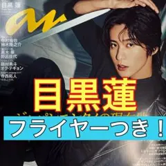 目黒蓮 切り抜き anan フライヤーつき！