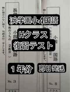 2025年最新】浜学園 小4の人気アイテム - メルカリ