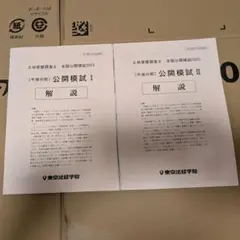 2026年最新】土地家屋調査士 模試の人気アイテム - メルカリ