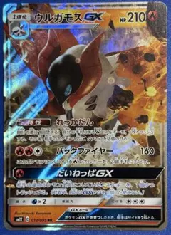 ウルガモスGX SR SM12 オルタージェネシス 096/095 - メルカリ