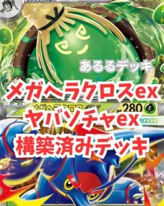 メガヘラクロスex　ヤバソチャex　構築済みデッキ　最新(^^♪