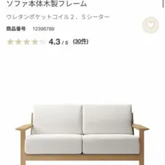 無印良品 ソファ本体 木製フレーム 2.5シーターのサムネイル