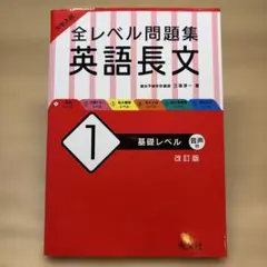 大学入試 全レベル問題集 英語長文 1 基礎レベル
