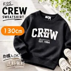 子供服 キッズ トレーナー 長袖 ロゴ トップス 男女兼用 ブラック 130cm
