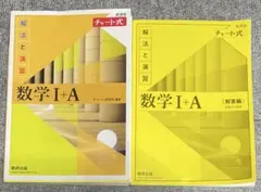 数学I+A チャート式