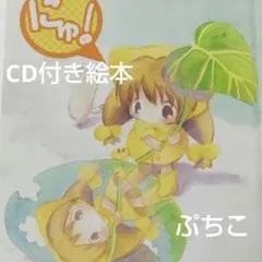 朗読CD付き絵本 にゅ! ／デ・ジ・キャラットシリーズ 非売品 デジキャラット 朗読CD付き絵本 にゅ ぷちこ - メルカリ