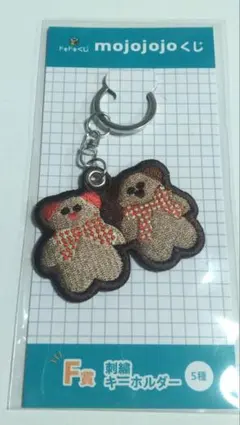 モジョジョジョ mojojojo ドキドキくじ 　F賞 　刺繍キーホルダー