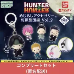 HUNTER×HUNTER めじるしアクセサリー 幻影旅団編Vol.2 コンプ④ - メルカリ