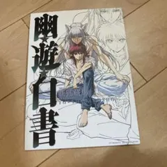 激レア　幽☆遊☆白書　イラストボード全8種類セット 激レア 幽☆遊☆白書 イラストボード全8種類セット 幽☆遊