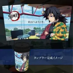 冨岡義勇 鬼滅の刃 眉山限定 マチアソビカフェ タンブラー 新品未使用