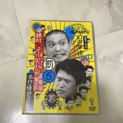 ダウンタウンのガキの使いやあらへんで!! 幻の傑作DVD 永久保存版(5