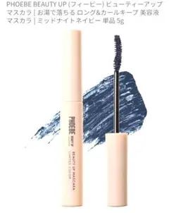 PHOEBE BEAUTY UP マスカラ ミッドナイトネイビー1950円のサムネイル