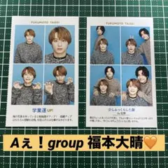 Aぇ！group 福本大晴