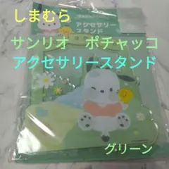 しまむら　サンリオ　ポチャッコ　アクセサリースタンド　グリーン