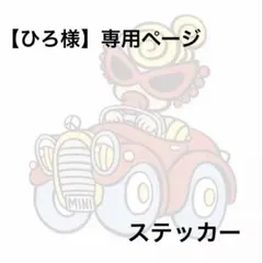 【ひろ様】専用ページ