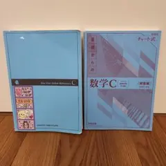 チャート式 基礎からの数学C 解答編付き　新課程
