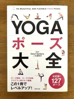 YOGAポーズ大全 SO BEAUTIFUL AND FLEXIBLE YOG…