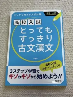 高校入試 とってもすっきり古文漢文 新装版