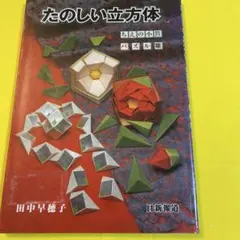 たのしい立方体 田中早恵子著　日新報道 2004年3月2日発行