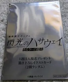 機動戦士ガンダム 閃光のハサウェイ 1週目入場者特典イラストカード