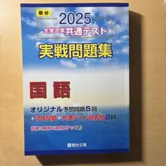2025 大学入試共通テスト 国語問題集