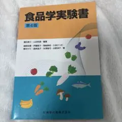 食品学実験書