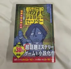 12/27まで！都市伝説解体センター ノベライズ みらい文庫版