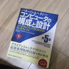 コンピュータの構成と設計 ハードウエアとソフトウエアのインタフェース 下
