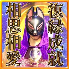 【実績1500件超！】復縁・霊視鑑定・占い　恋愛・気持ち・不倫・タロット・片思い