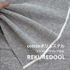 ★NO060-1◆2m◆SALE◆綿ポリエステル混ファンシーツイード生地◆