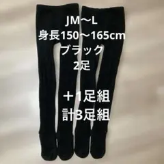 ブラックタイツ裏起毛240デニール相当　2足組＋1足組(160デニール)