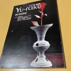 Yu-raku 1995年11月号 No.42 須恵再発見