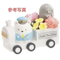 廃盤　新品　すみっコぐらし　リーメント　フラワー配達便　しろくま&もぐら