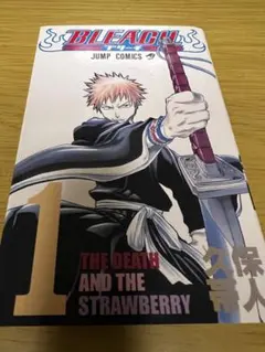 ピ*カ様 BLEACH 初版　1巻