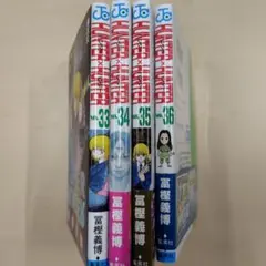 【4冊セット】HUNTER　ハンターハンター　33巻~36巻　冨樫義博