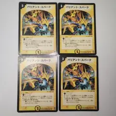 バリアントスパーク 初期 ×4