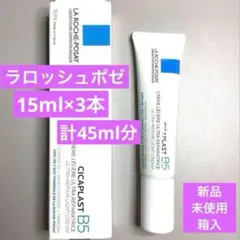 新品　ラロッシュポゼ　シカプラスト　クリーム　B5　45ml分　15ml×3本のサムネイル
