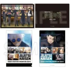 劇場版総集編　呪術廻戦　懐玉・玉折　クリアファイルセット　五条悟　夏油傑　他
