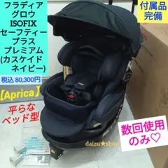 数回使用のみ♡ 《フラディアグロウ ISOFIXセーフティープラス プレミアム》