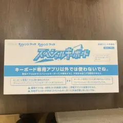 【新品未使用】ベネッセ チャレンジ タッチ スペシャルキーボード