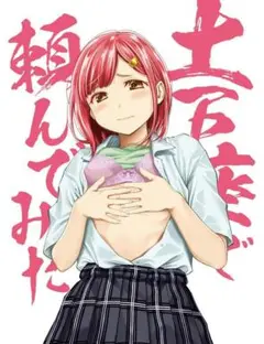 【本編blu-rayスペシャルDISCのみ】土下座で頼んでみた 本気で頼んでみた