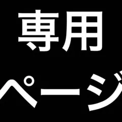 ✤専用ページ✤