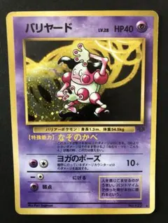【PSA8】バリヤード　旧裏 Pokémon ポケモンカード バリヤード 旧裏面 No.122 なぞのかべ - メルカリ