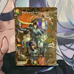 2026年最新】ボルシャックドリームドラゴン シークレットの人気