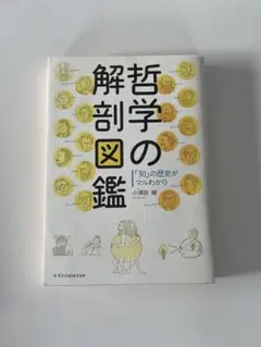 哲学の解剖図鑑