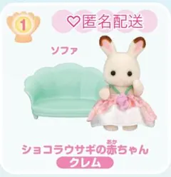 258《新品》シルバニアファミリー・赤ちゃん家具コレクション ショコラウサギ
