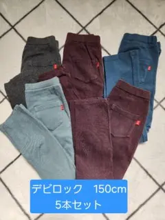 デビロック　150　ウルトラ　ストレッチパンツ　ロングパンツ　5枚　まとめ売りのサムネイル