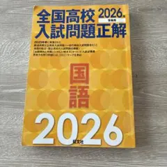 2026年最新】旺文社 全国高校入試問題正解の人気アイテム - メルカリ
